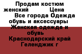 Продам костюм женский adidas › Цена ­ 1 500 - Все города Одежда, обувь и аксессуары » Женская одежда и обувь   . Краснодарский край,Геленджик г.